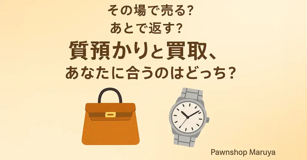 質預かり