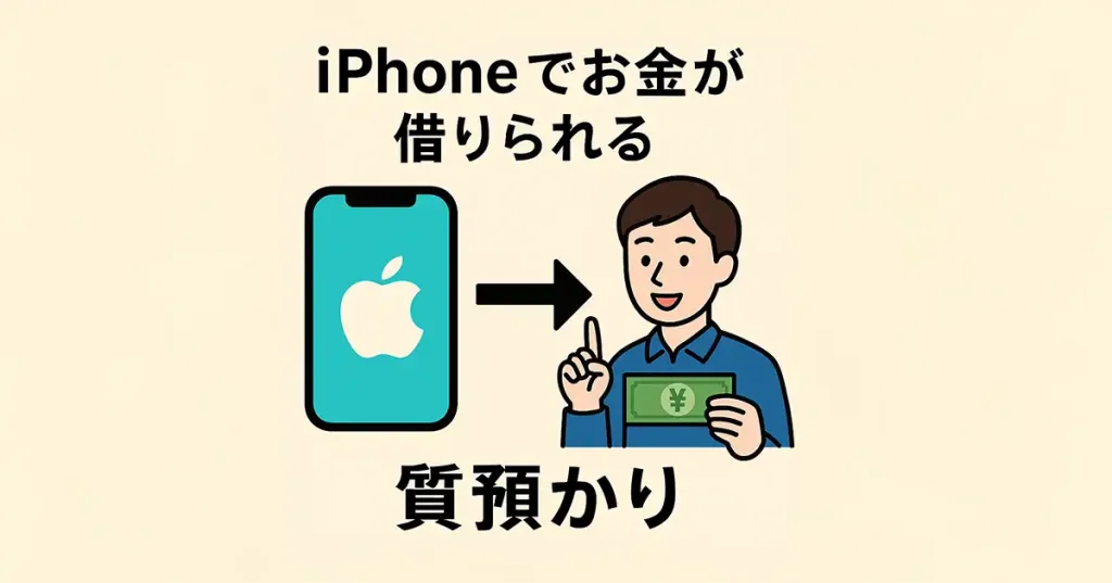 iPhoneの質預かり