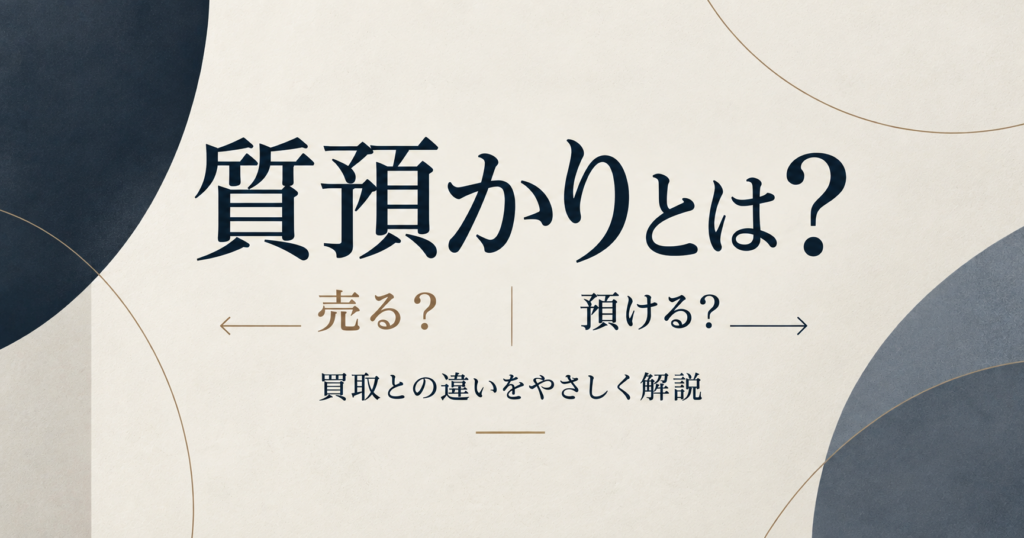 越谷　質預かり