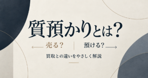 越谷　質預かり