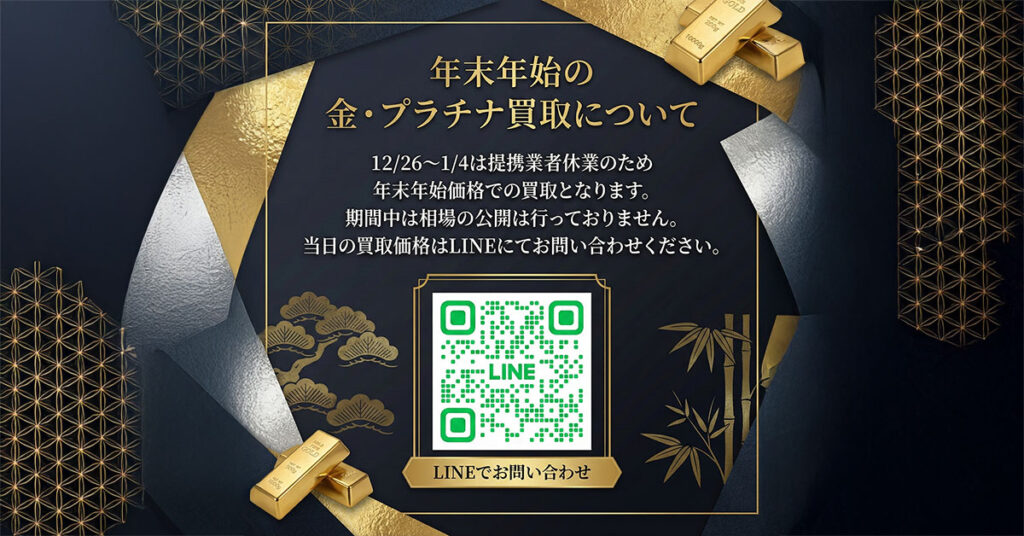 年末年始 金プラチナ買取