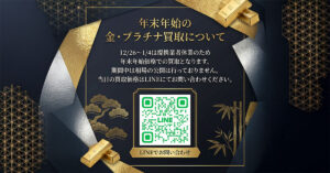 年末年始 金プラチナ買取