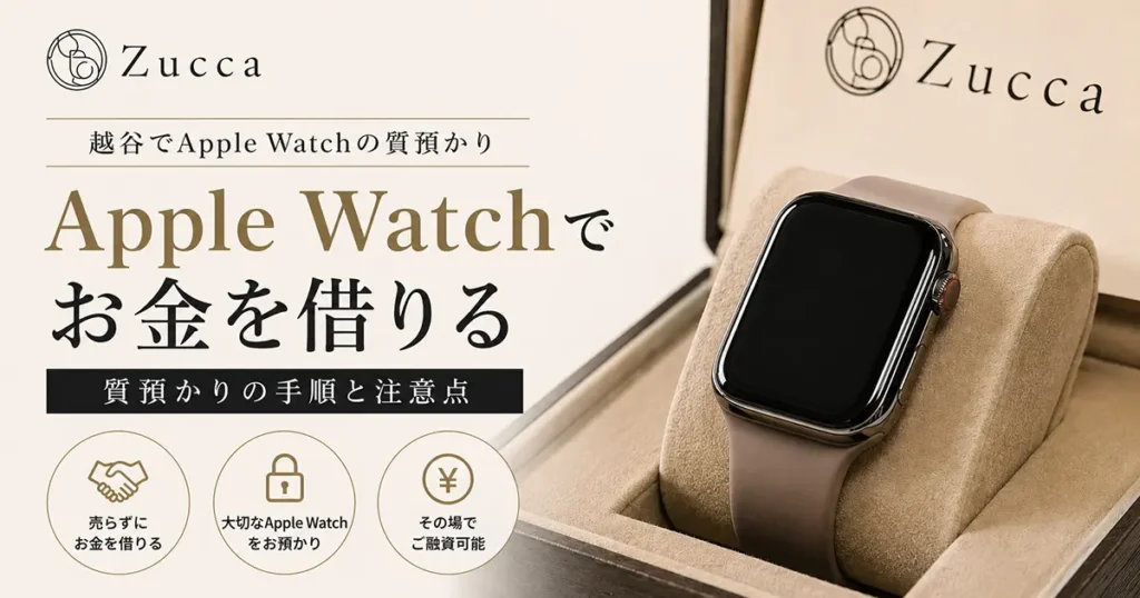 越谷 Apple Watch 質屋