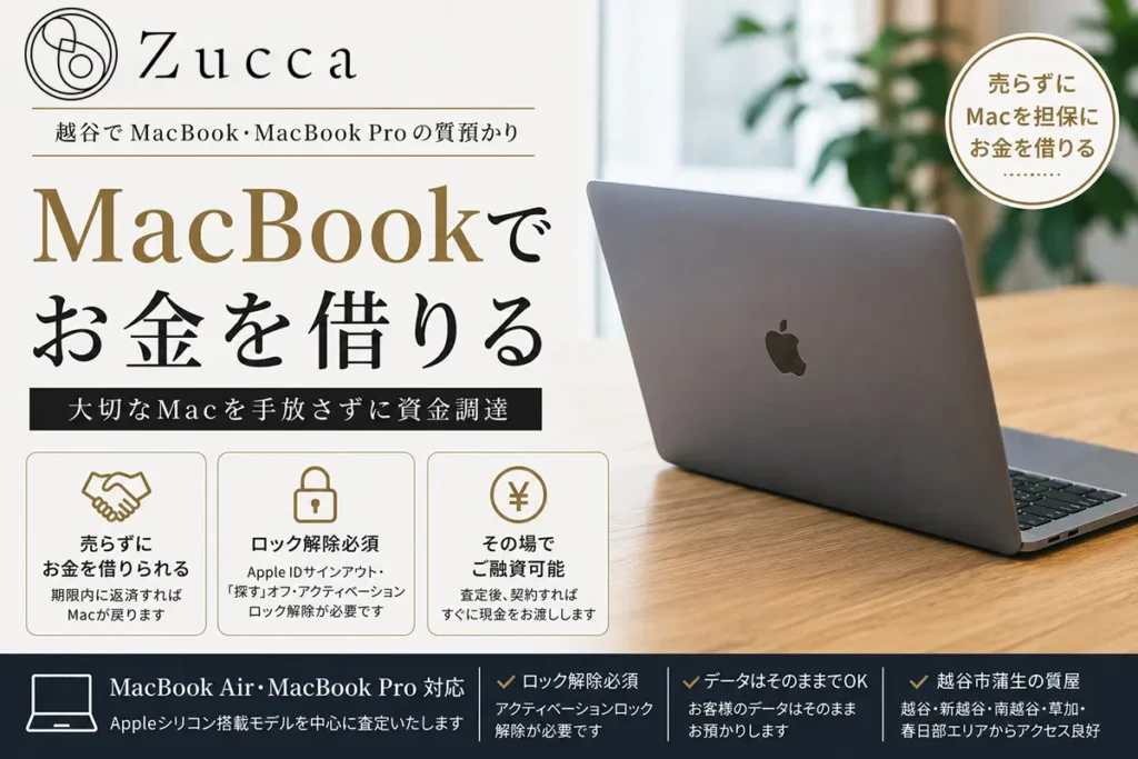 越谷　MacBook 質預かり