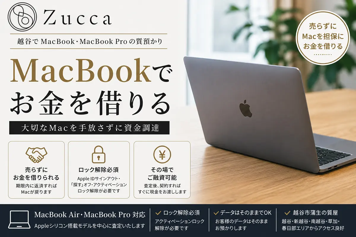 越谷でMacBookの質預かり｜M4・M3搭載Pro/Airを売らずにお金を借りる