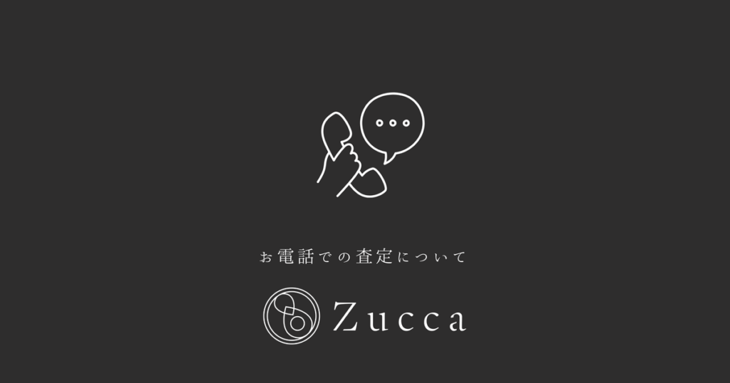 お電話での査定金額のご案内について